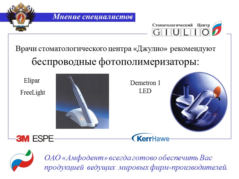 Мнение специалистов ОАО «Амфодент» всегда готово обеспечить Вас продукцией  ведущих  мировых фирм-производителей.